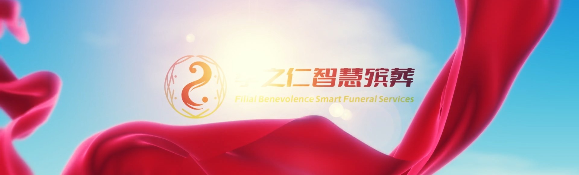 塔城裕民孝之仁智慧殡葬陵墓园服务系统平台
